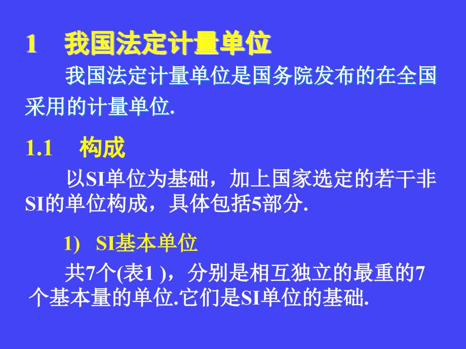 我国法定计量单位及常见使用错误陈浩元_第4页