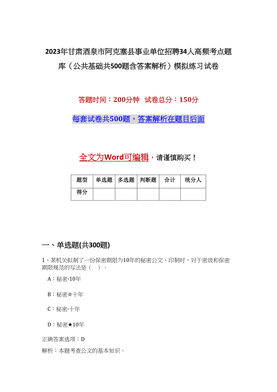 2023年甘肃酒泉市阿克塞县事业单位招聘34人高频考点题库（公共基础共500题含答案解析）模拟练习试卷_第1页