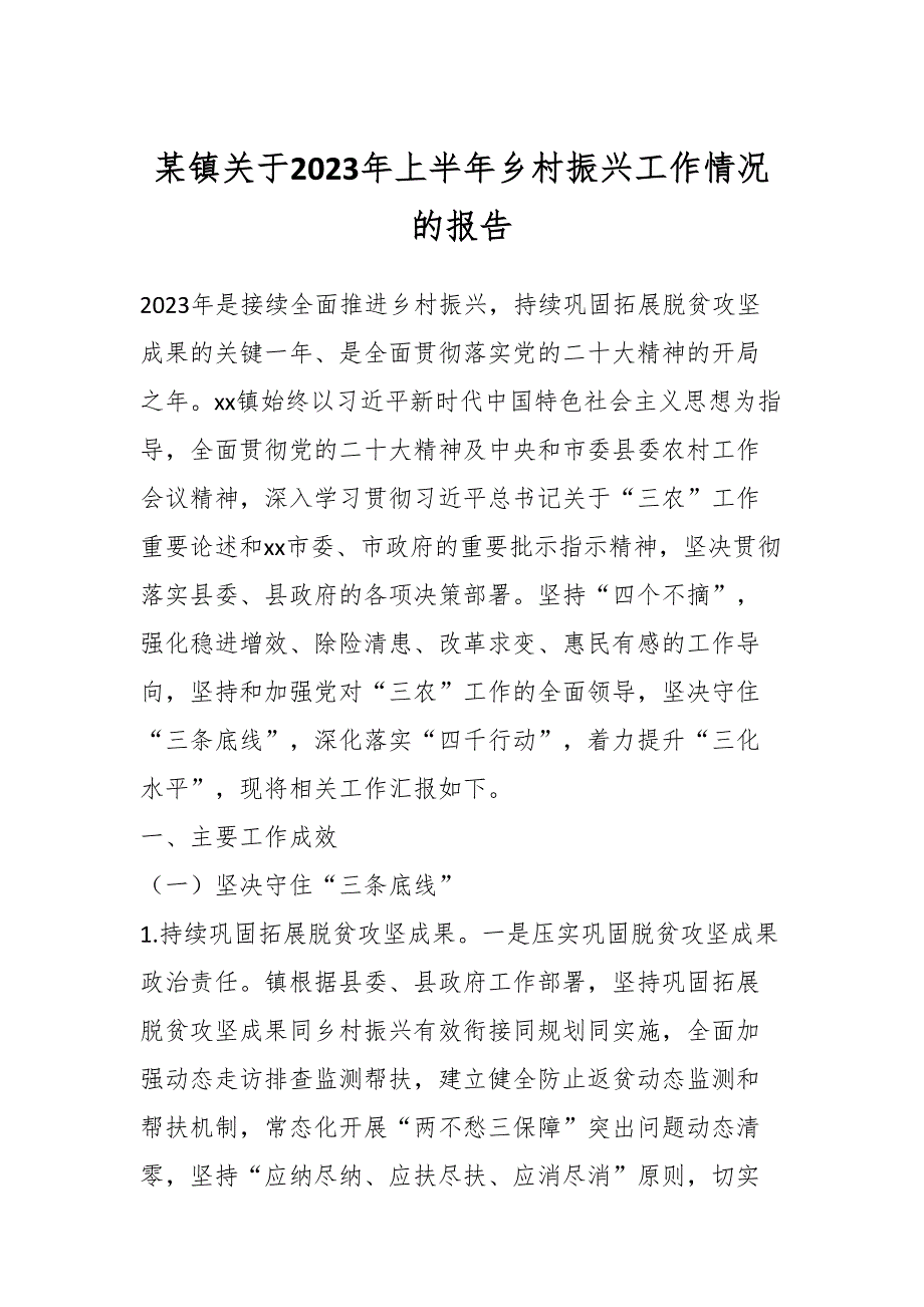 某镇关于2023年上半年乡村振兴工作情况的报告_第1页