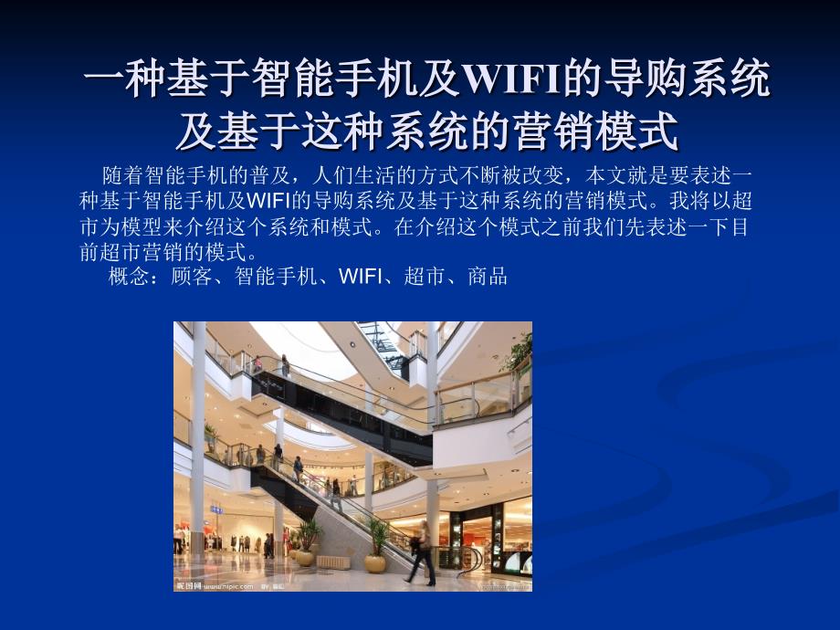 一种基于WIFI和智能手机的营销模式(虚拟超市)_第1页