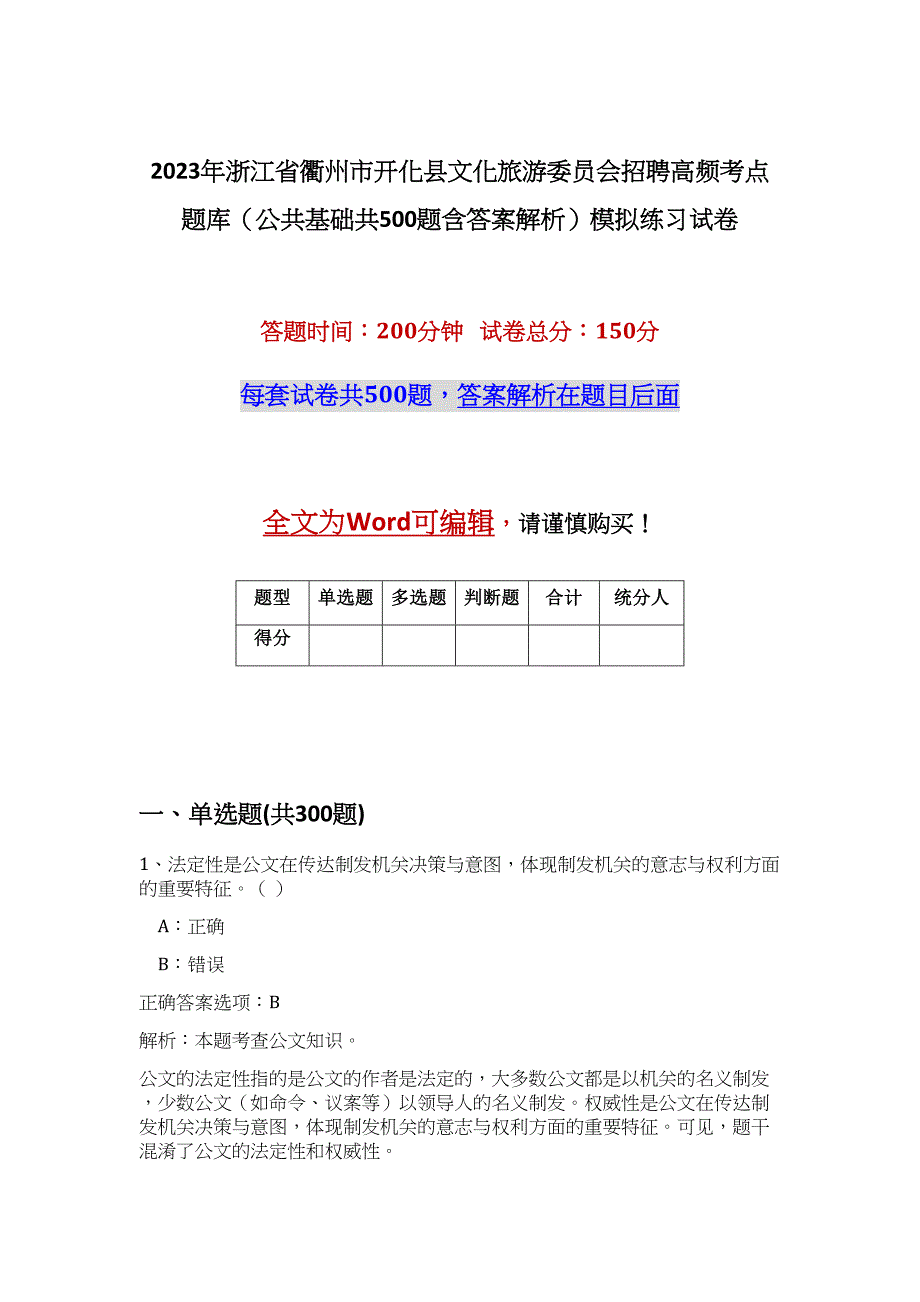 2023年浙江省衢州市开化县文化旅游委员会招聘高频考点题库（公共基础共500题含答案解析）模拟练习试卷_第1页