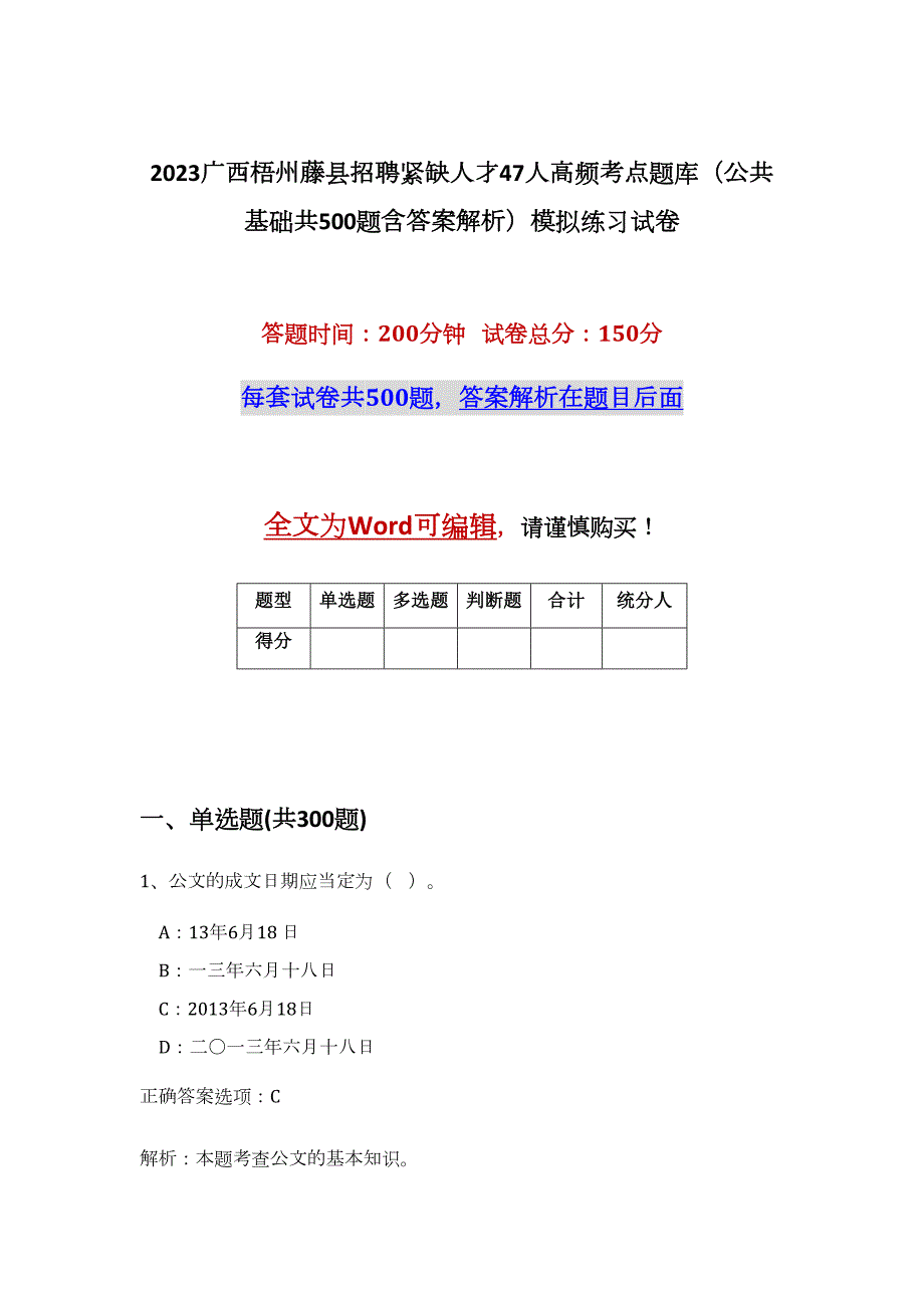 2023广西梧州藤县招聘紧缺人才47人高频考点题库（公共基础共500题含答案解析）模拟练习试卷_第1页