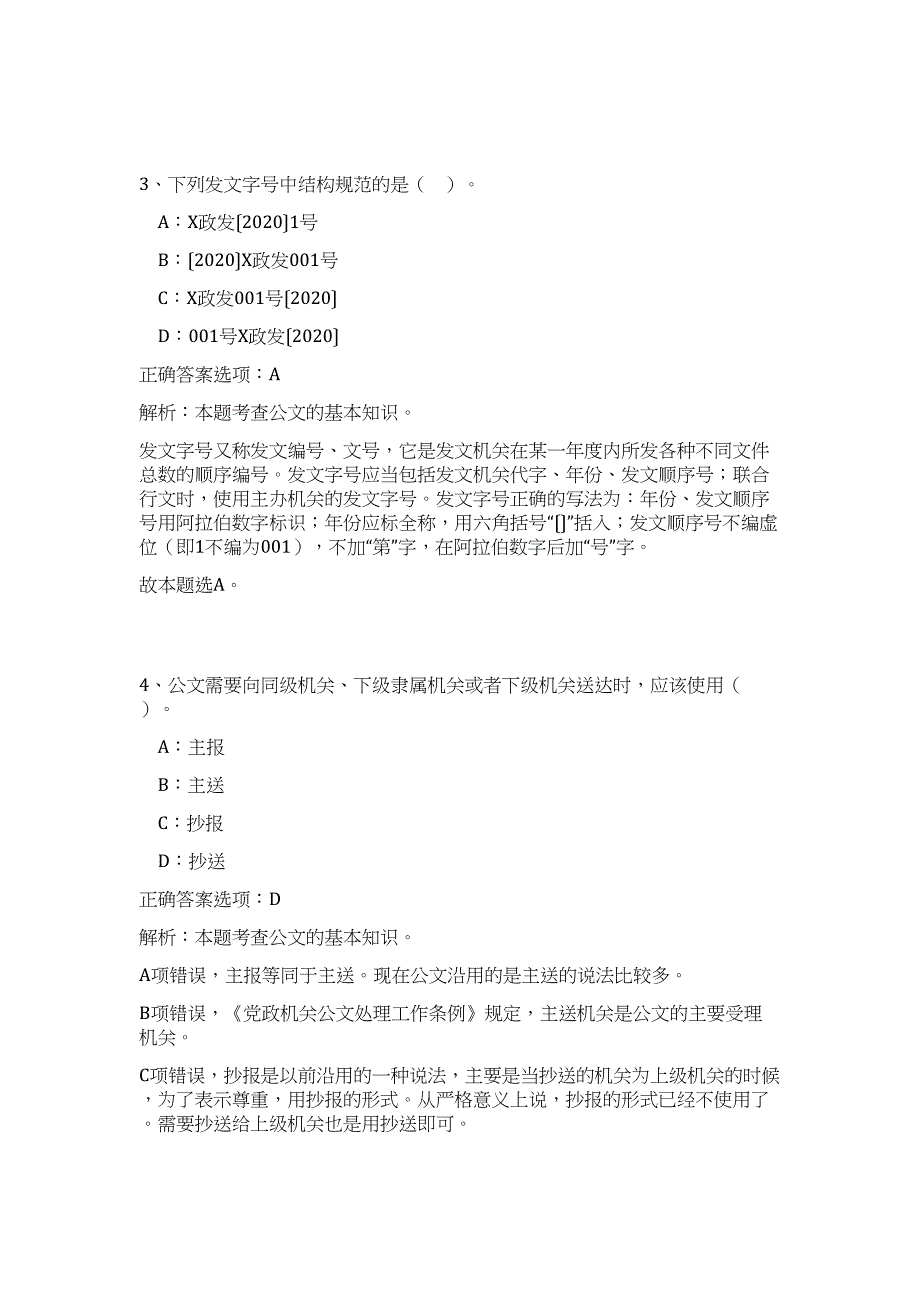 广东珠海某行政事业单位诚聘值班管理人员高频考点题库（公共基础共500题含答案解析）模拟练习试卷_第4页