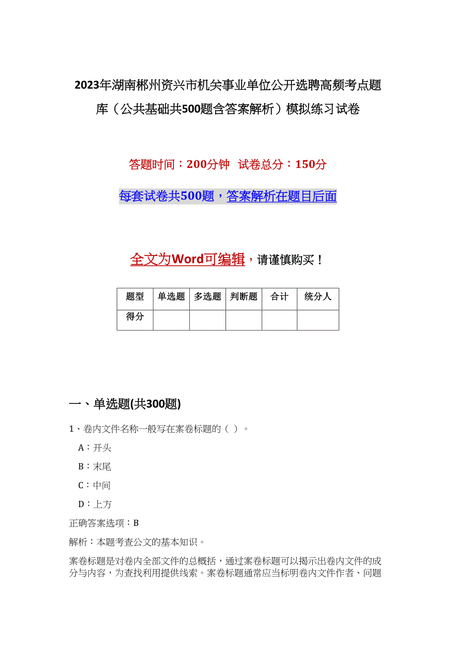 2023年湖南郴州资兴市机关事业单位公开选聘高频考点题库（公共基础共500题含答案解析）模拟练习试卷_第1页