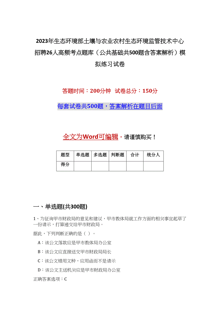 2023年生态环境部土壤与农业农村生态环境监管技术中心招聘26人高频考点题库（公共基础共500题含答案解析）模拟练习试卷_第1页