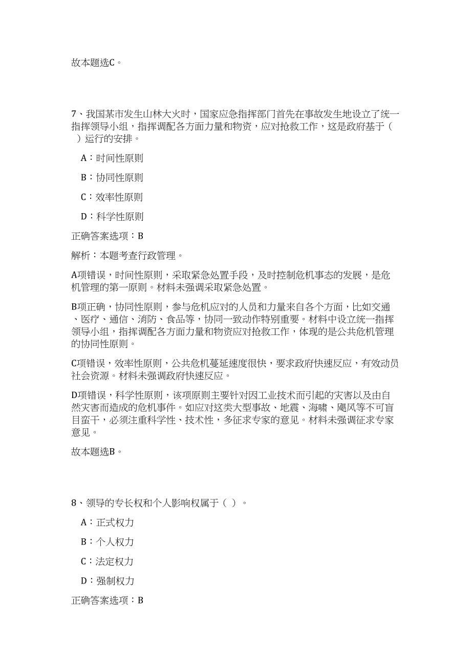 2023年贵州省遵义市湄潭县事业单位招聘拟聘用人员高频考点题库（公共基础共500题含答案解析）模拟练习试卷_第5页