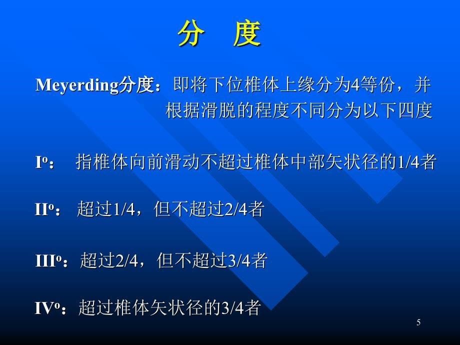 后路减压复位内固定及椎间打压植骨融合治疗腰椎滑脱参考PPT_第5页