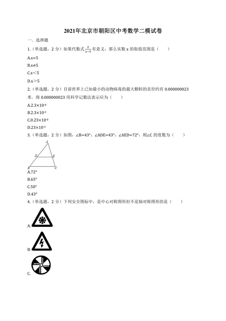 2021年北京市朝阳区中考数学二模试卷_第1页