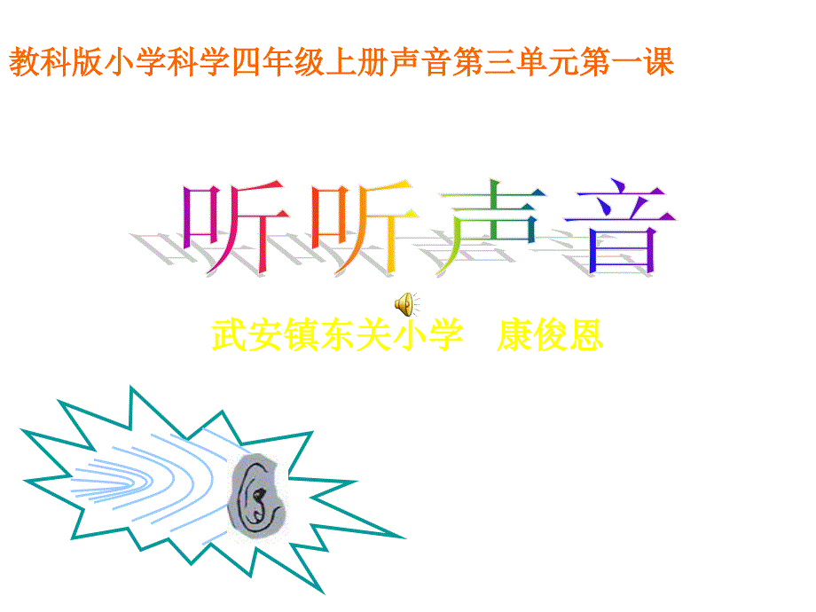 教科版科学四上听听声音PT课件0_第1页