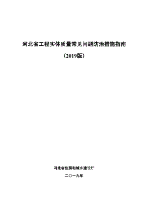 河北省工程实体质量常见问题防治措施指南（2019版）