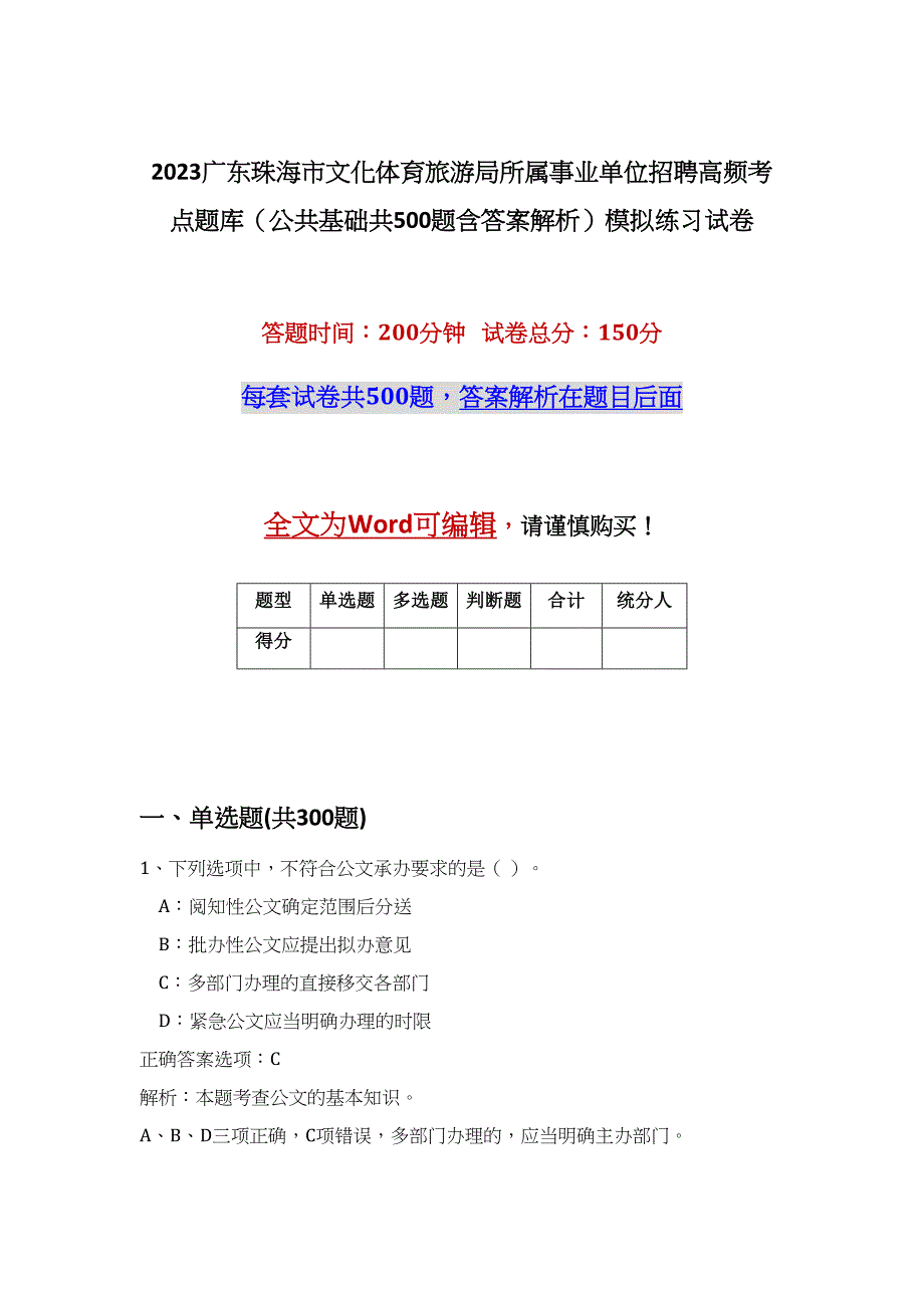 2023广东珠海市文化体育旅游局所属事业单位招聘高频考点题库（公共基础共500题含答案解析）模拟练习试卷_第1页