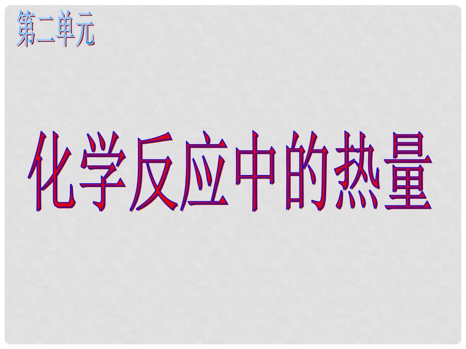 吉林省长市第五中学高中化学《专题二 第二单元 化学反应中的热量（二）》课件 苏教版必修2_第4页