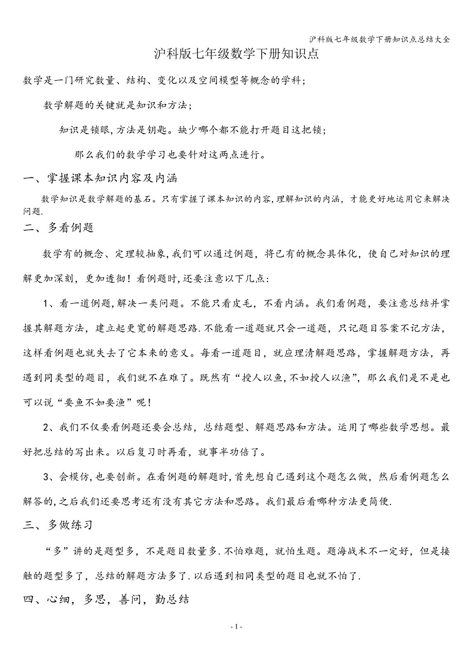 沪科版七年级数学下册知识点总结大全_第1页