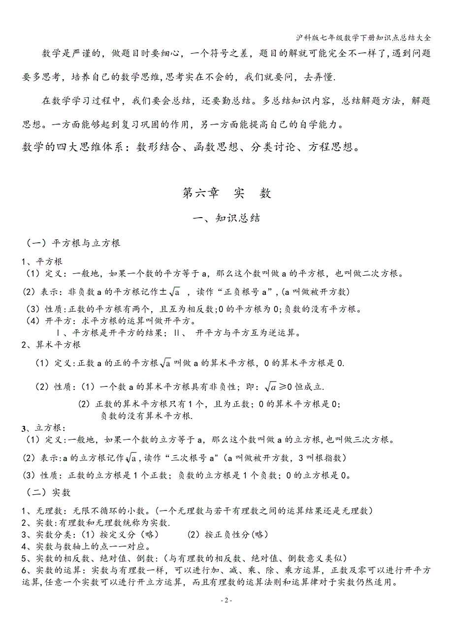 沪科版七年级数学下册知识点总结大全_第2页