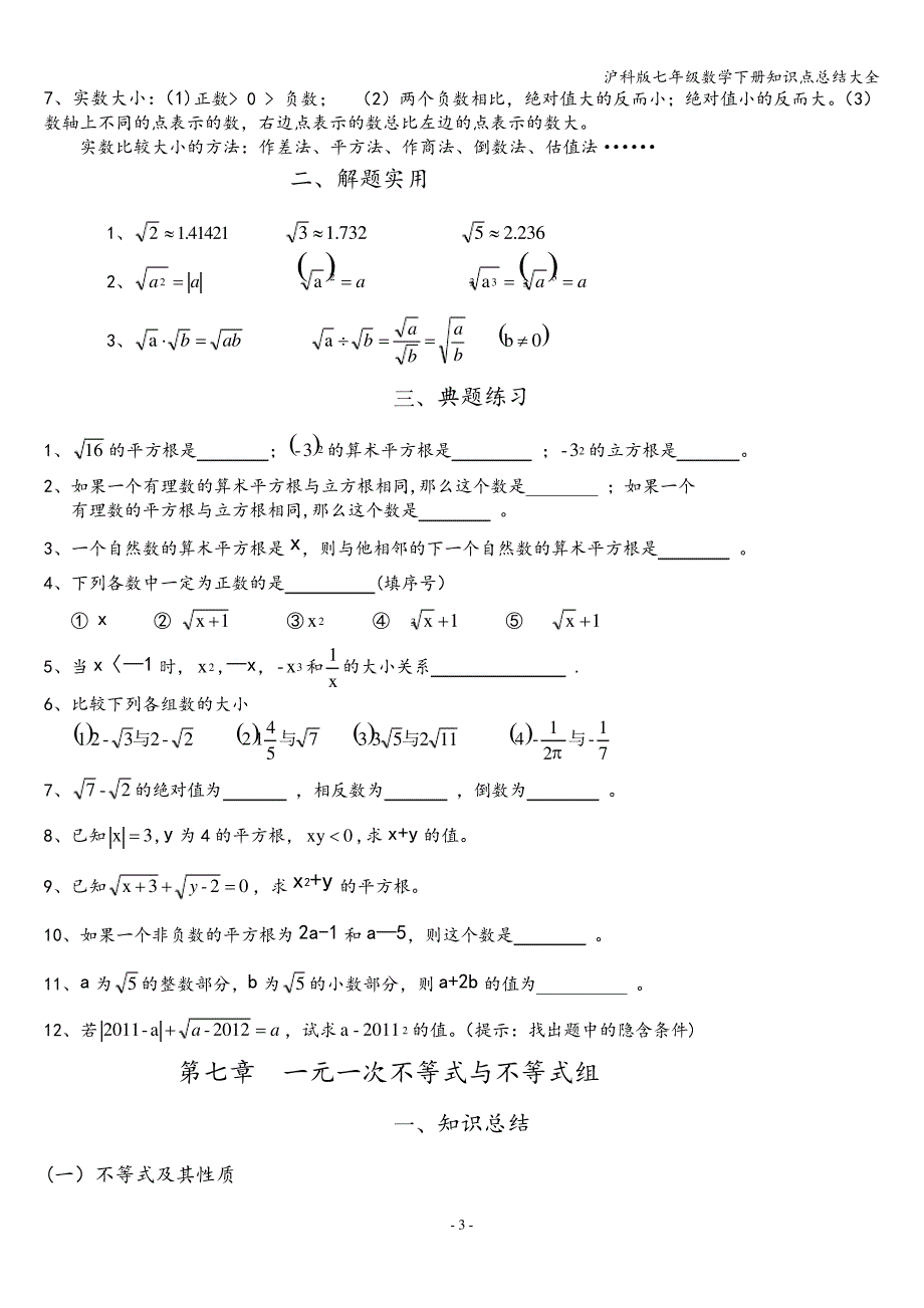 沪科版七年级数学下册知识点总结大全_第3页