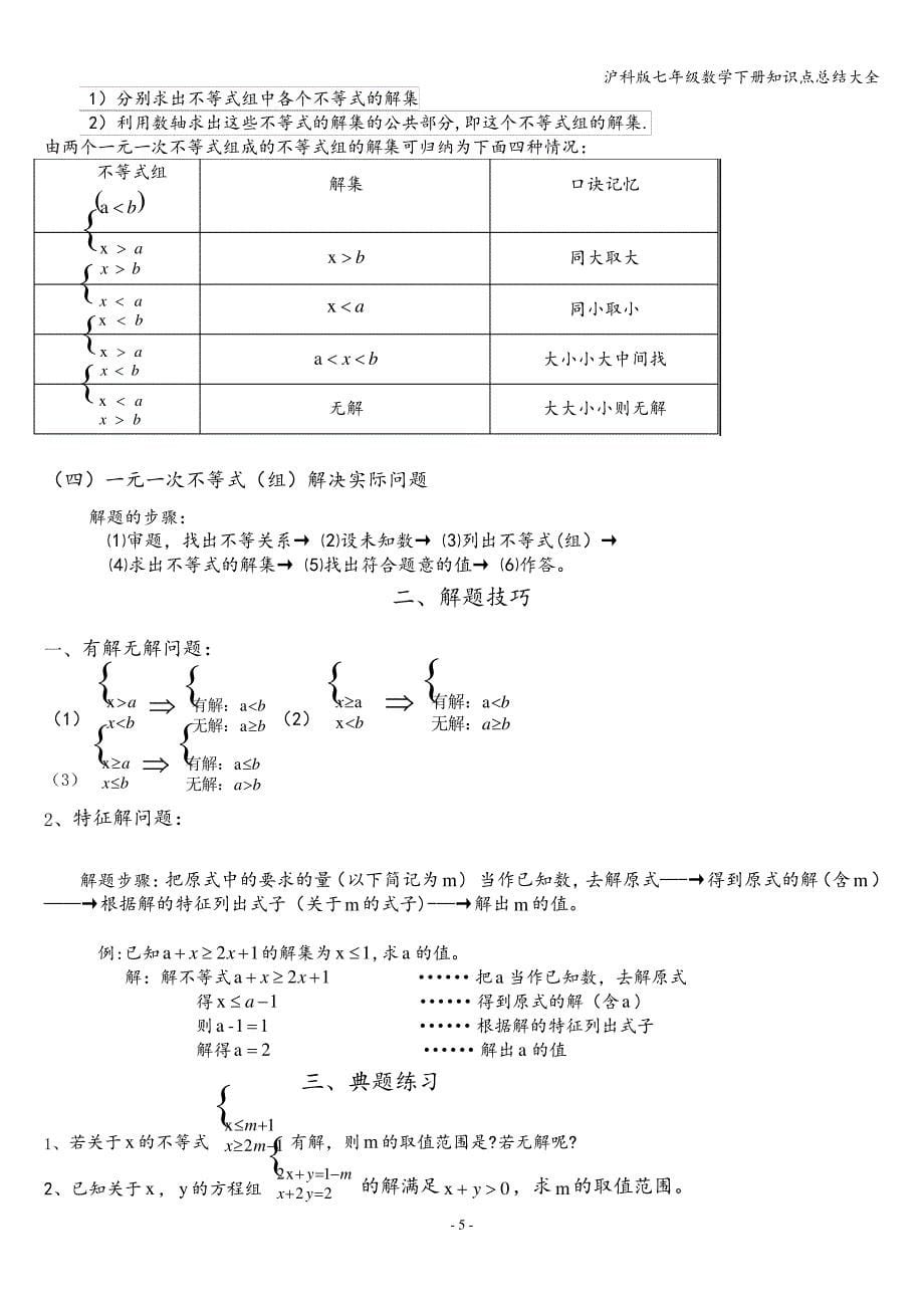 沪科版七年级数学下册知识点总结大全_第5页