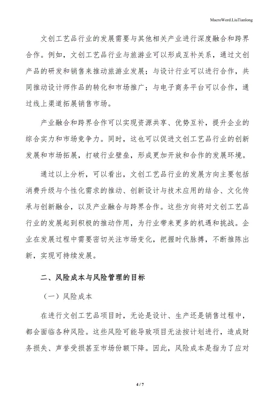 文创工艺品项目风险成本与风险管理的目标（参考模板）_第4页