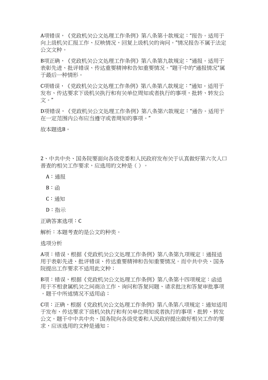 2023贵州省瓮安县事业单位招聘165人高频考点题库（公共基础共500题含答案解析）模拟练习试卷_第2页