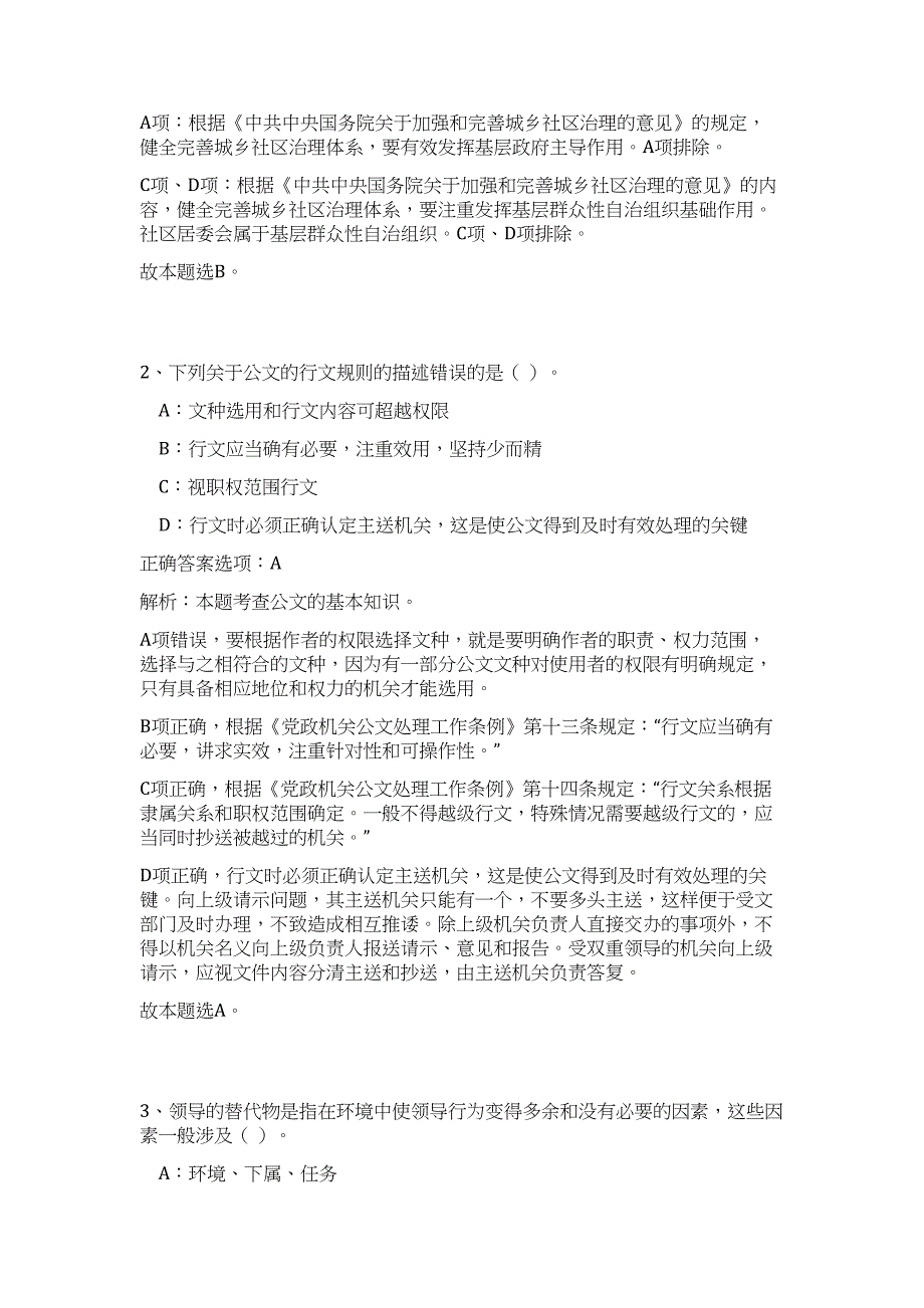 2023年湖南省益阳市安化县事业单位招聘31人高频考点题库（公共基础共500题含答案解析）模拟练习试卷_第2页