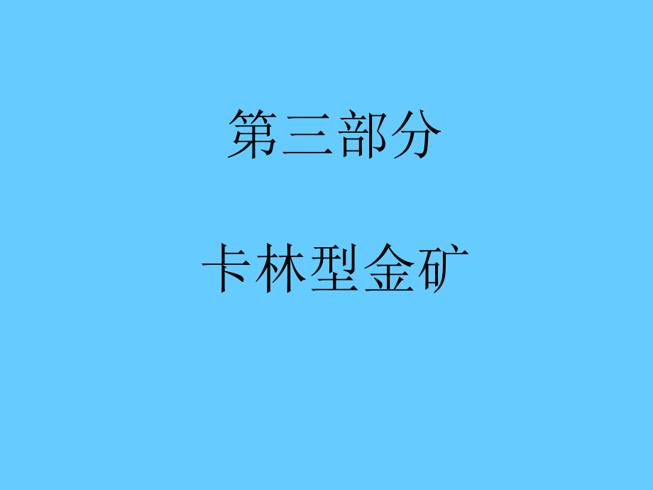 卡林金矿_第1页
