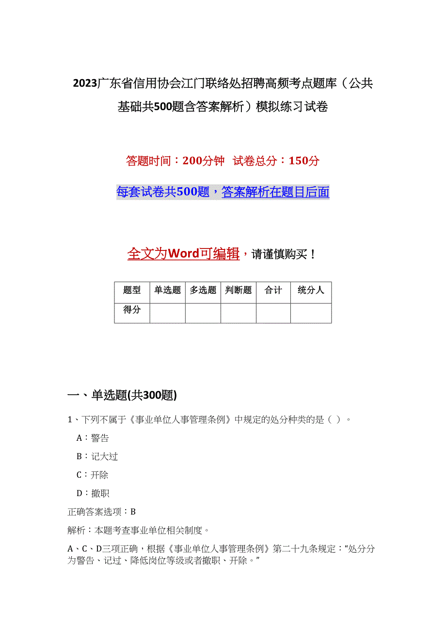 2023广东省信用协会江门联络处招聘高频考点题库（公共基础共500题含答案解析）模拟练习试卷_第1页