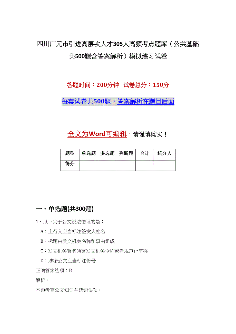 四川广元市引进高层次人才305人高频考点题库（公共基础共500题含答案解析）模拟练习试卷_第1页