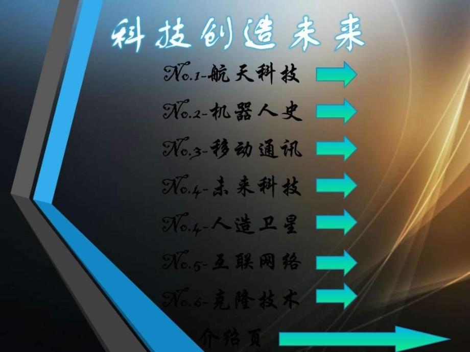 科技创造未来Augus.ppt_第1页