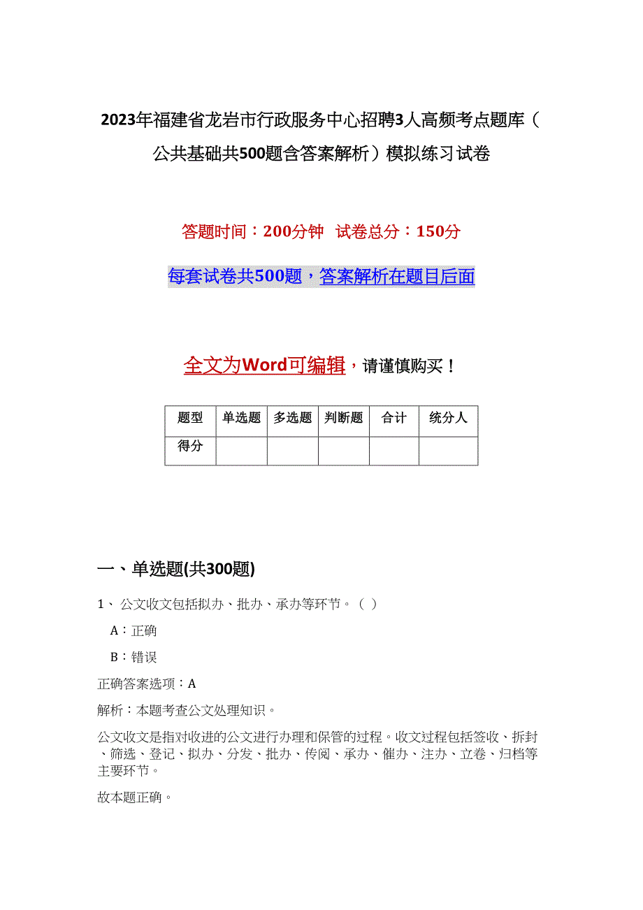 2023年福建省龙岩市行政服务中心招聘3人高频考点题库（公共基础共500题含答案解析）模拟练习试卷_第1页