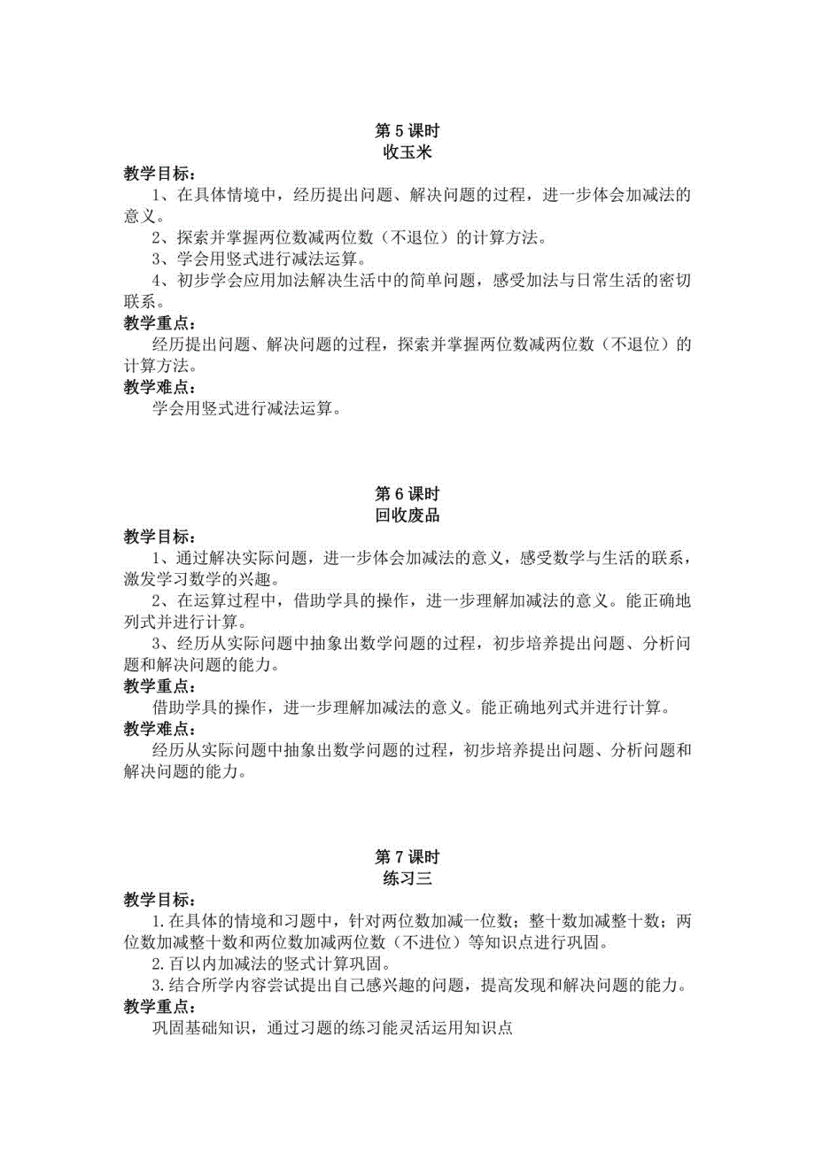 2021春北师大版一年级数学下册教案：第五单元 加与减（二）_第3页