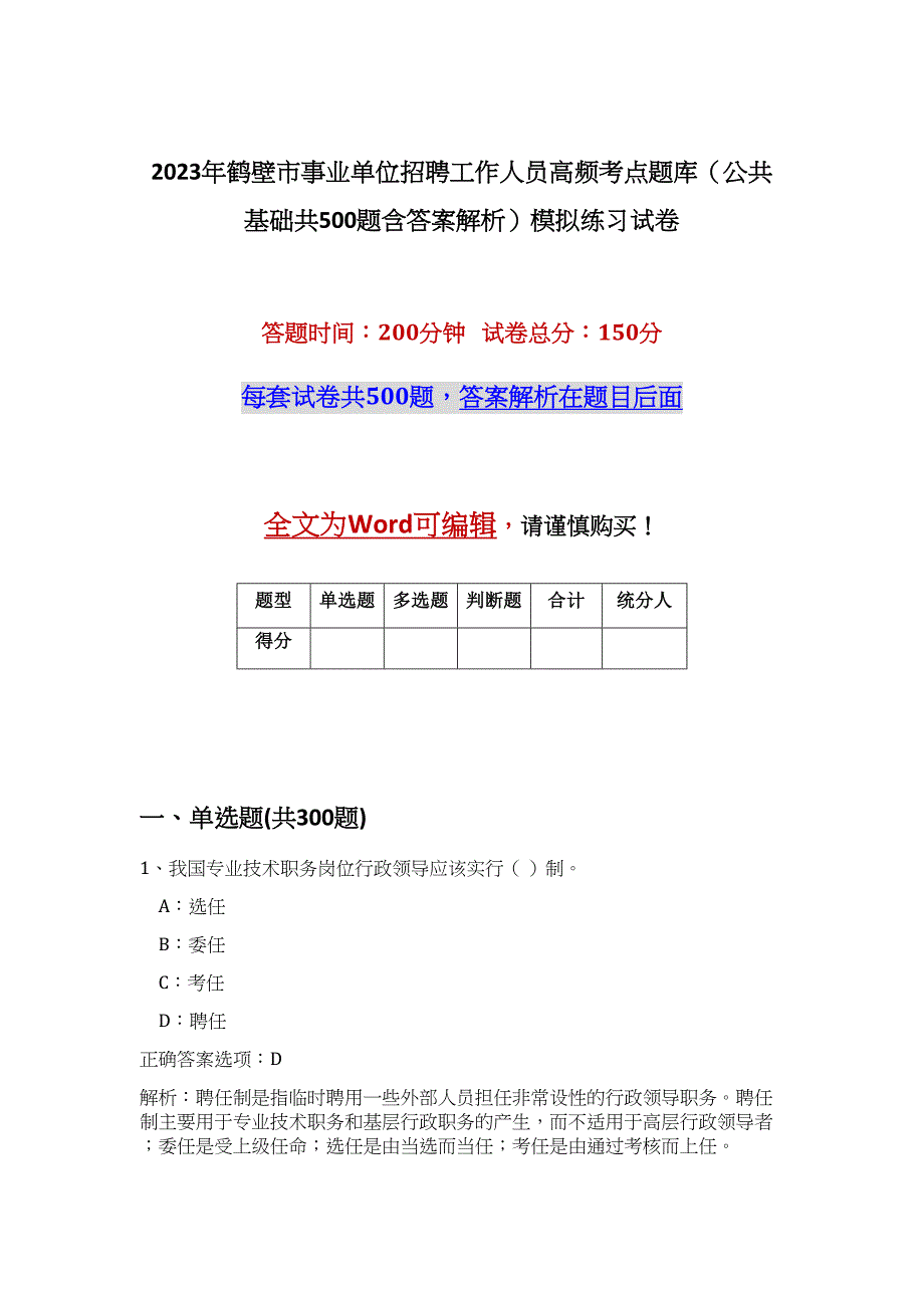 2023年鹤壁市事业单位招聘工作人员高频考点题库（公共基础共500题含答案解析）模拟练习试卷_第1页