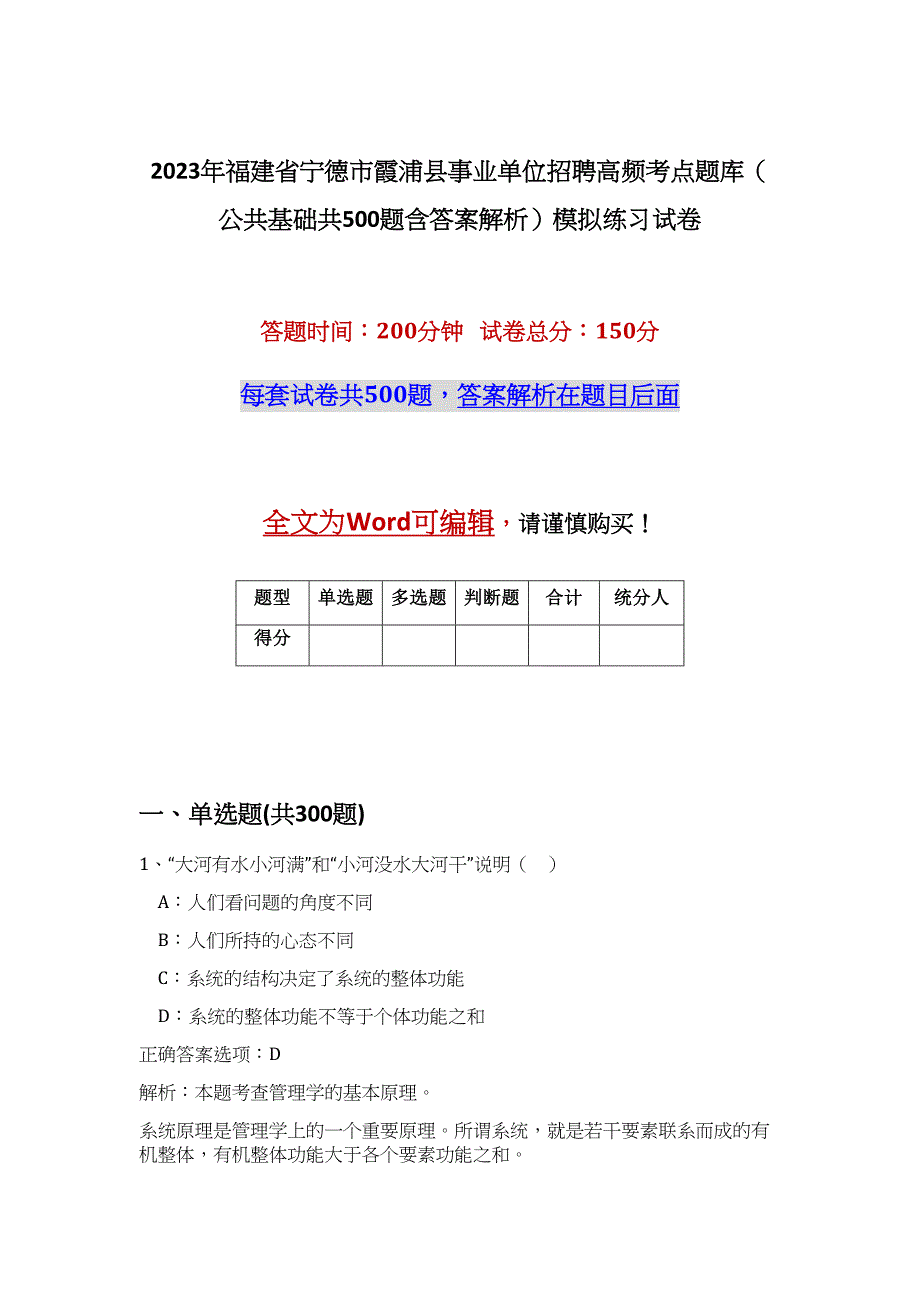 2023年福建省宁德市霞浦县事业单位招聘高频考点题库（公共基础共500题含答案解析）模拟练习试卷_第1页