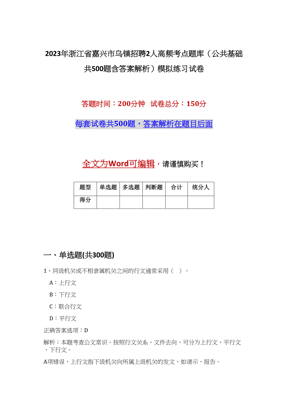 2023年浙江省嘉兴市乌镇招聘2人高频考点题库（公共基础共500题含答案解析）模拟练习试卷_第1页