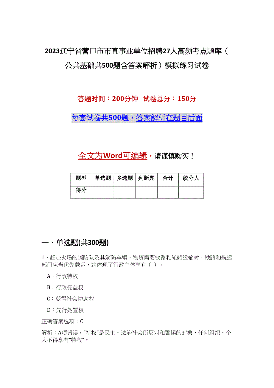 2023辽宁省营口市市直事业单位招聘27人高频考点题库（公共基础共500题含答案解析）模拟练习试卷_第1页