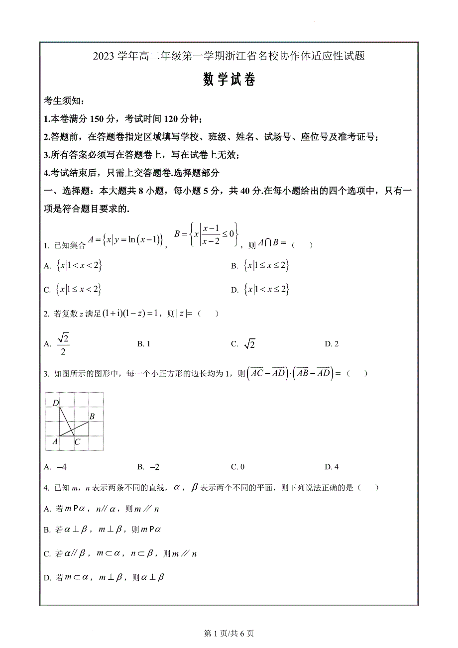 浙江省名校协作体2023-2024学年高二上学期开学适应性考试数学题Word版无答案_第1页