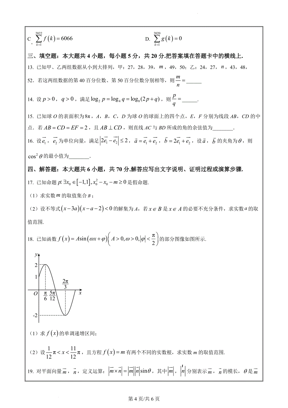 浙江省名校协作体2023-2024学年高二上学期开学适应性考试数学题Word版无答案_第4页