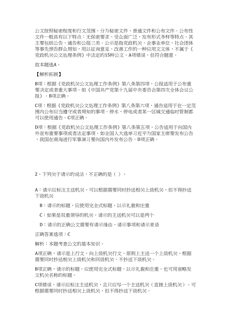 四川甘孜州应急管理局招聘公益性岗位工作人员3人高频考点题库（公共基础共500题含答案解析）模拟练习试卷_第2页