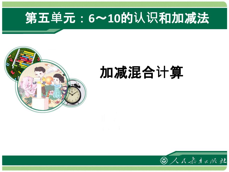 新人教版一年级数学上册加减混合计算2ppt课件_第1页