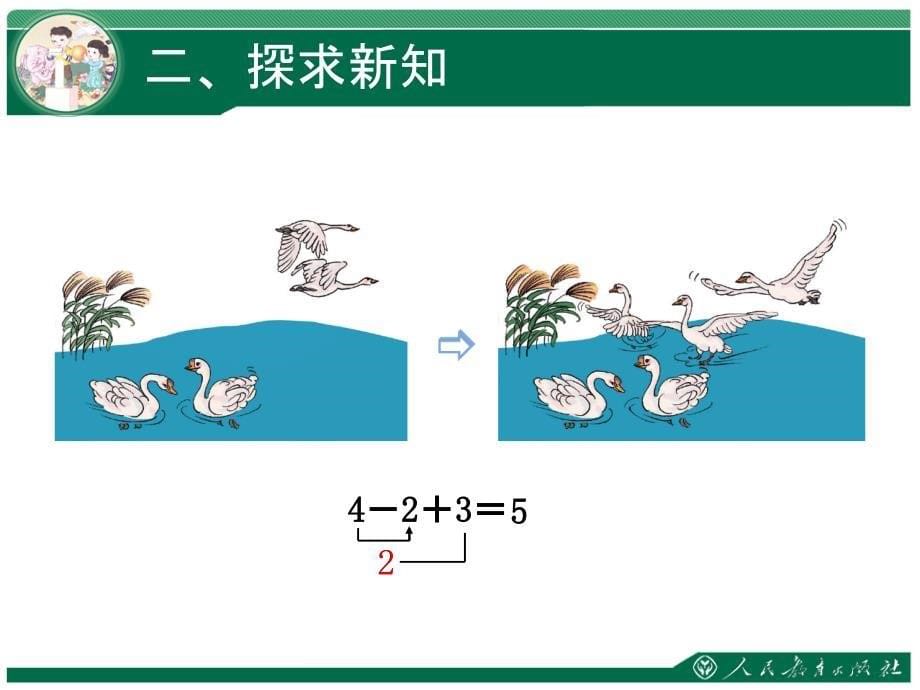 新人教版一年级数学上册加减混合计算2ppt课件_第5页