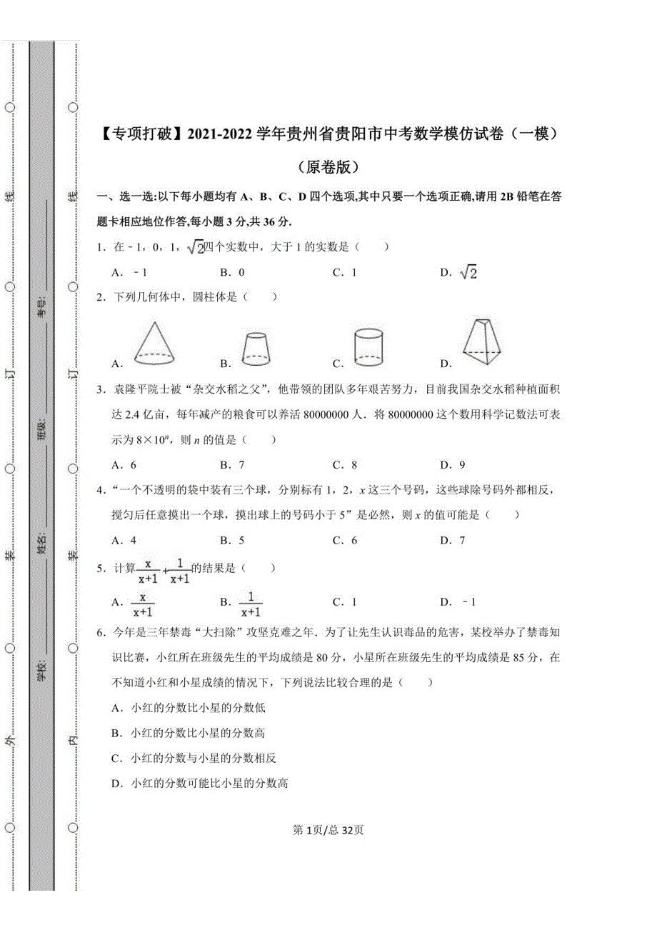 2021-2022学年贵州省贵阳市中考数学模拟试卷（一模）（含答案解析）_第1页
