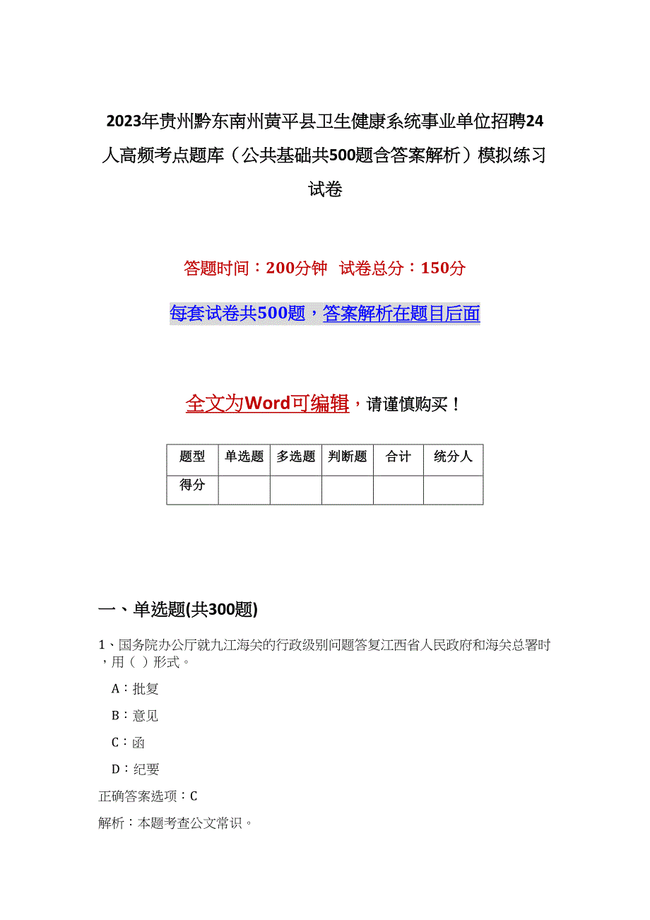 2023年贵州黔东南州黄平县卫生健康系统事业单位招聘24人高频考点题库（公共基础共500题含答案解析）模拟练习试卷_第1页