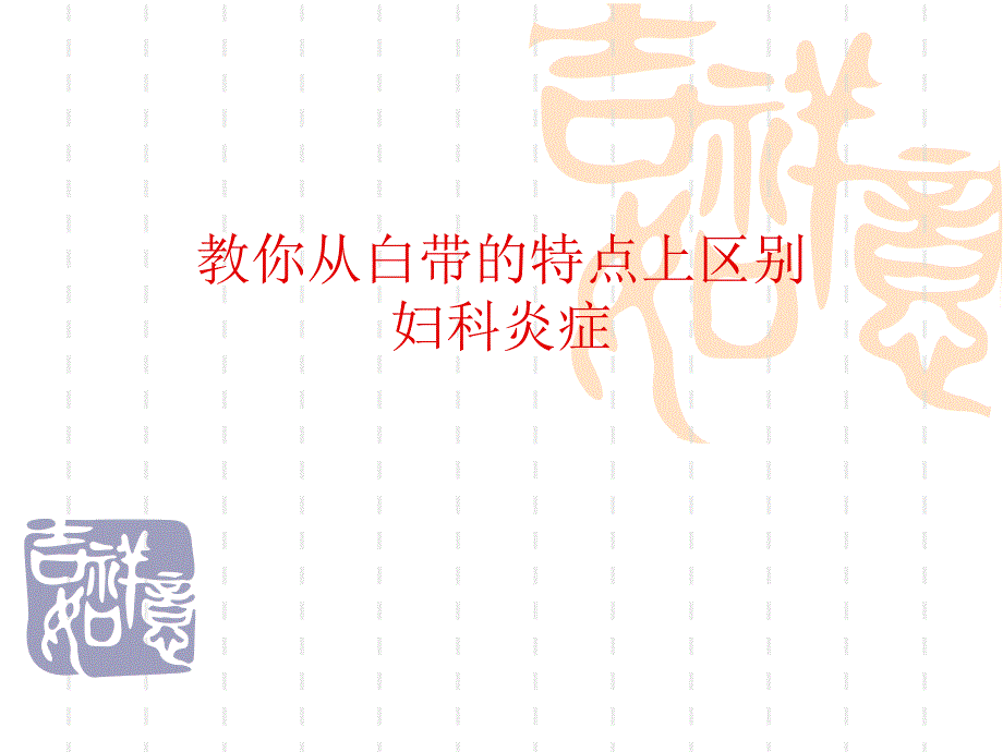 教你从白带的特点上区别_第1页