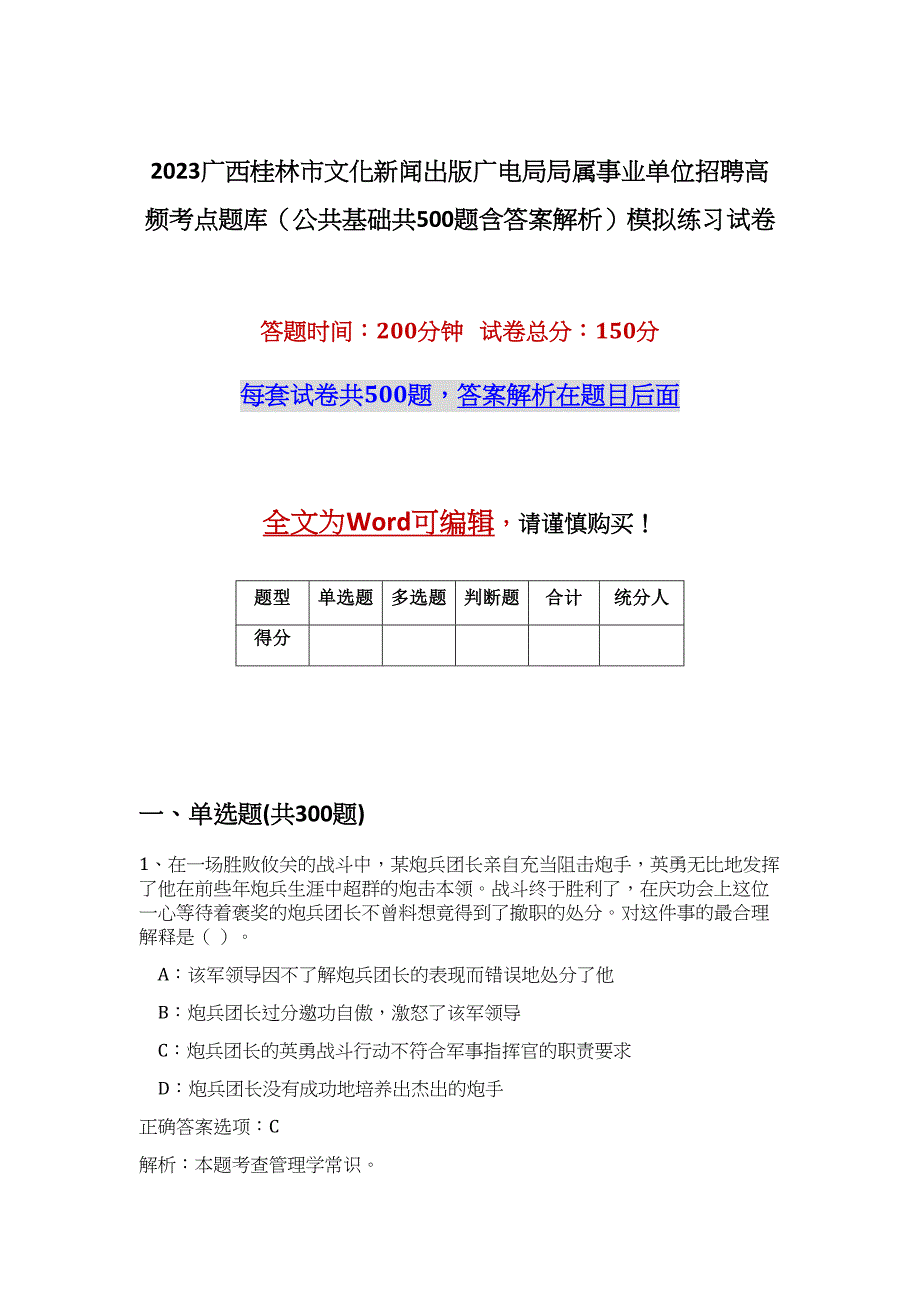 2023广西桂林市文化新闻出版广电局局属事业单位招聘高频考点题库（公共基础共500题含答案解析）模拟练习试卷_第1页