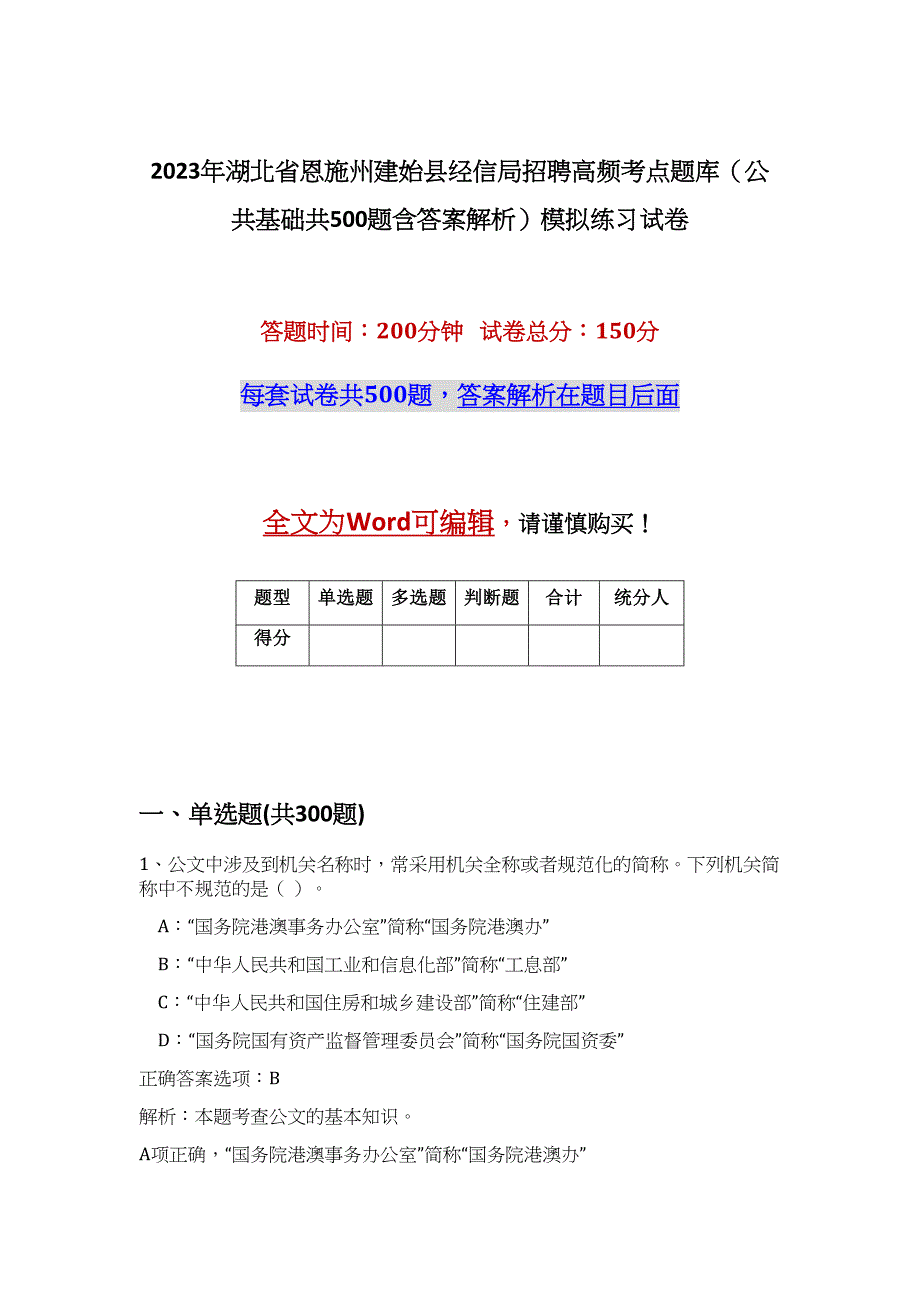 2023年湖北省恩施州建始县经信局招聘高频考点题库（公共基础共500题含答案解析）模拟练习试卷_第1页