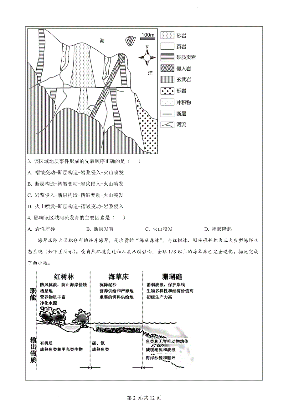 浙江省浙南三校联盟2022-2023学年高二下学期期末联考地理 Word版无答案_第2页