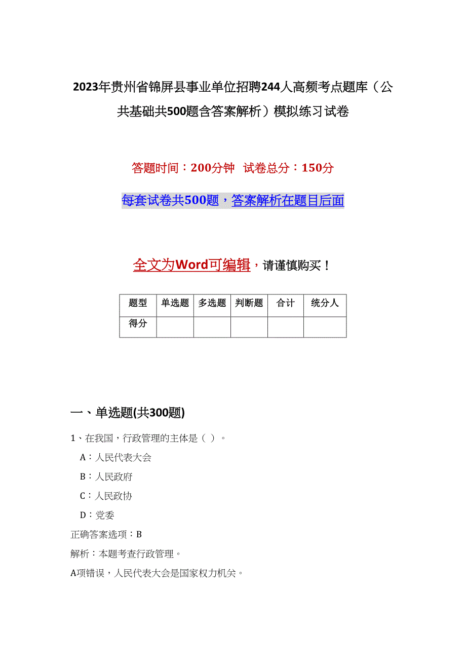 2023年贵州省锦屏县事业单位招聘244人高频考点题库（公共基础共500题含答案解析）模拟练习试卷_第1页