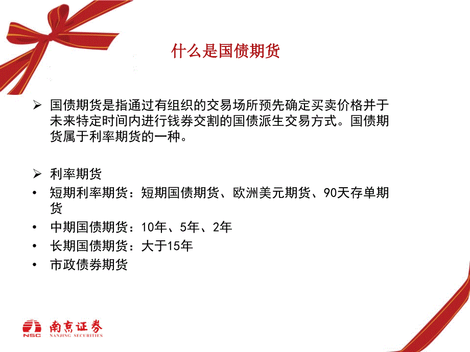 国债期货基础知识培训南京证券_第4页