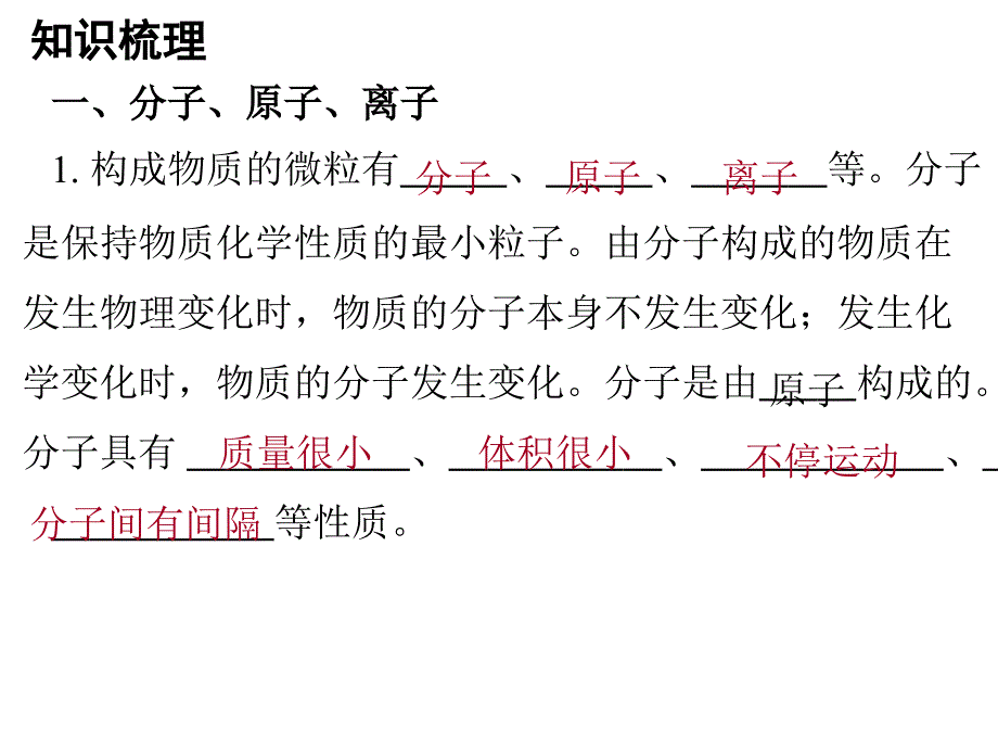 中考化学 第二部分 物质构成的奥秘 第一节 微粒构成物质复习课件 新人教版_第2页