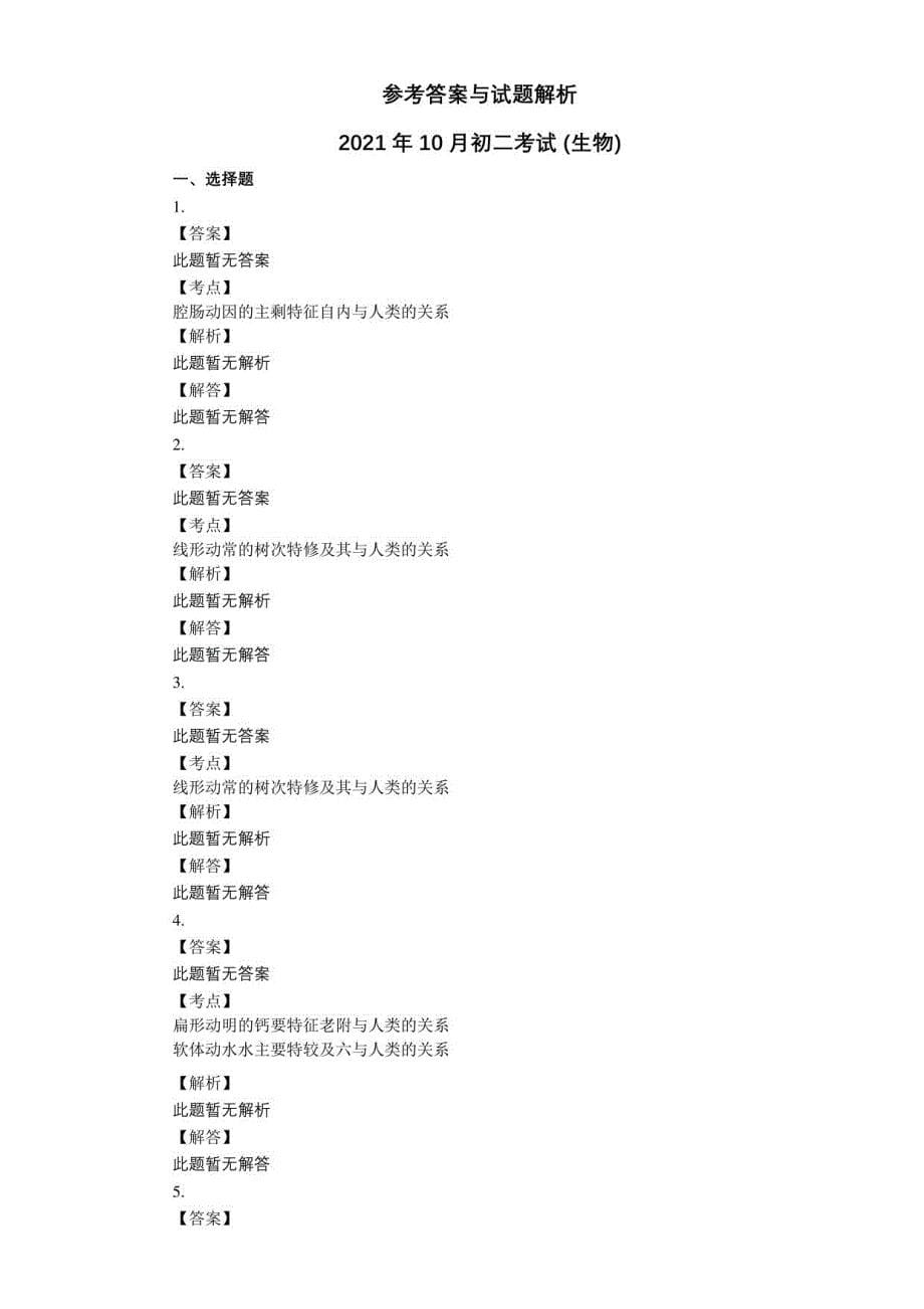 2021年10月初二考试生物试题_第5页