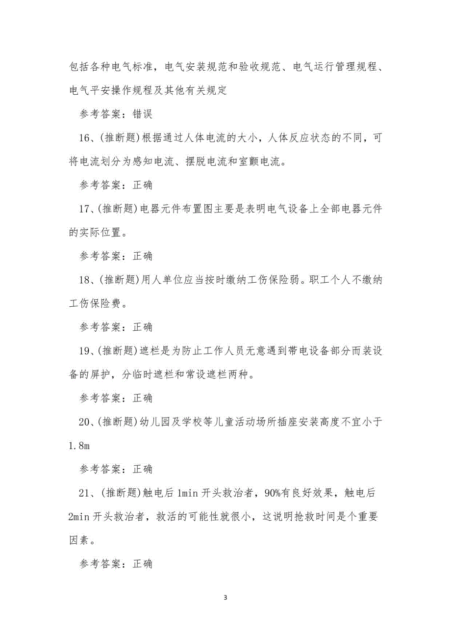 2021年低压电工作业操作证模拟考试题库试卷六_第3页