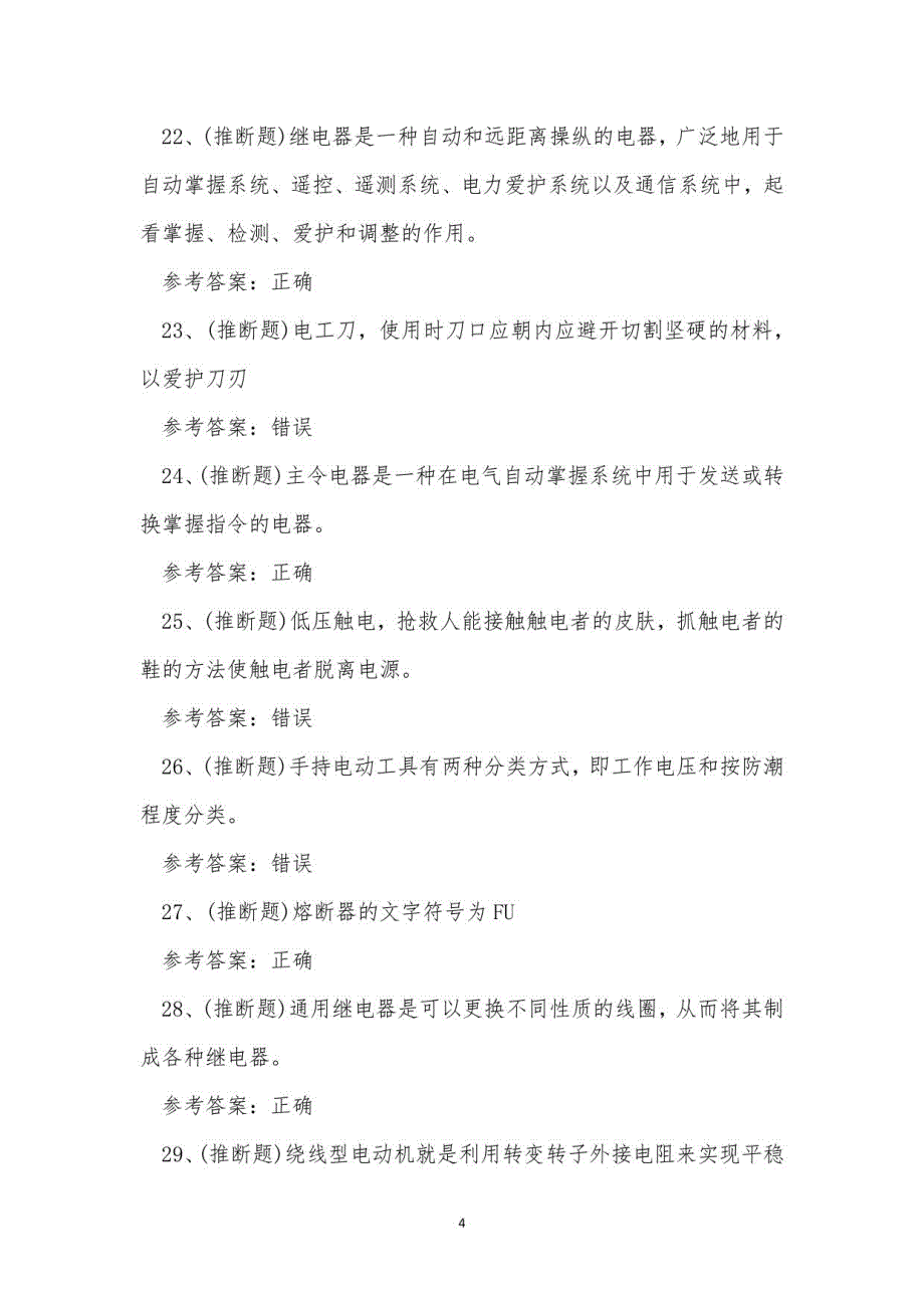 2021年低压电工作业操作证模拟考试题库试卷六_第4页